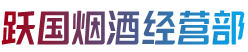 榆阳区烟酒回收:茅台酒,老酒,洋酒,虫草,烟酒,榆阳区跃国烟酒经营部