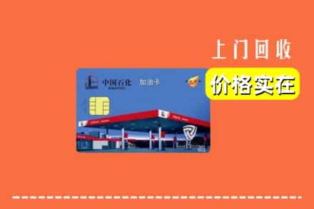 榆阳区回收加油卡
