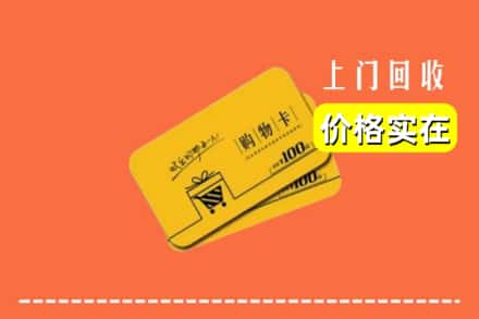 榆阳区回收购物卡